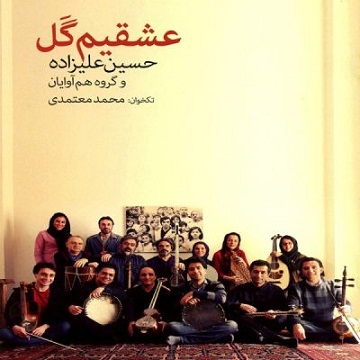 دانلود آلبوم جدید حسین علیزاده بنام عشقیم گل